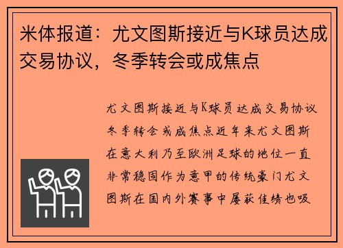 米体报道：尤文图斯接近与K球员达成交易协议，冬季转会或成焦点