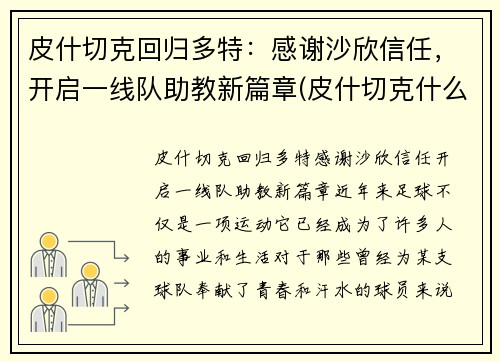 皮什切克回归多特：感谢沙欣信任，开启一线队助教新篇章(皮什切克什么水平)