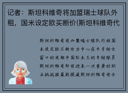 记者：斯坦科维奇将加盟瑞士球队外租，国米设定欧买断价(斯坦科维奇代表三个国家)