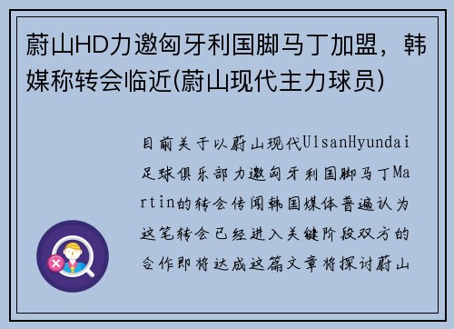 蔚山HD力邀匈牙利国脚马丁加盟，韩媒称转会临近(蔚山现代主力球员)