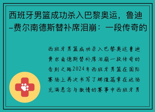 西班牙男篮成功杀入巴黎奥运，鲁迪-费尔南德斯替补席泪崩：一段传奇的告别之路