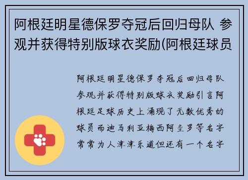 阿根廷明星德保罗夺冠后回归母队 参观并获得特别版球衣奖励(阿根廷球员罗德里格斯)