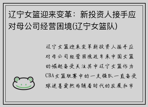 辽宁女篮迎来变革：新投资人接手应对母公司经营困境(辽宁女篮队)