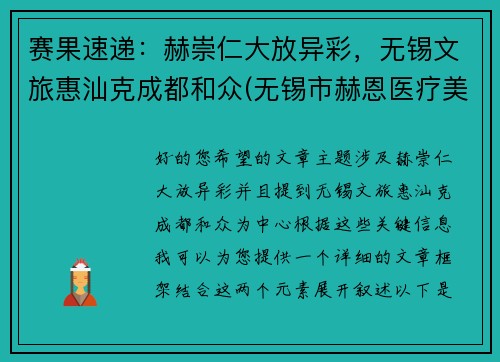 赛果速递：赫崇仁大放异彩，无锡文旅惠汕克成都和众(无锡市赫恩医疗美容门诊有限公司怎么样)
