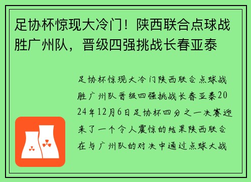 足协杯惊现大冷门！陕西联合点球战胜广州队，晋级四强挑战长春亚泰