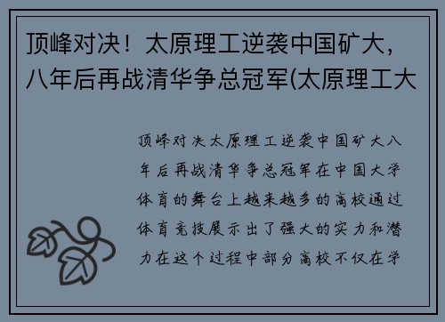 顶峰对决！太原理工逆袭中国矿大，八年后再战清华争总冠军(太原理工大学矿院是几本)
