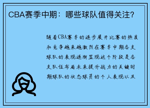 CBA赛季中期：哪些球队值得关注？