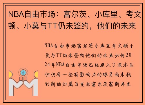 NBA自由市场：富尔茨、小库里、考文顿、小莫与TT仍未签约，他们的未来如何？