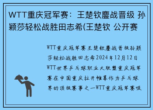 WTT重庆冠军赛：王楚钦鏖战晋级 孙颖莎轻松战胜田志希(王楚钦 公开赛)