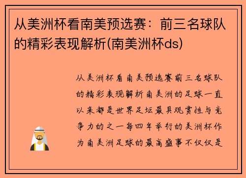 从美洲杯看南美预选赛：前三名球队的精彩表现解析(南美洲杯ds)