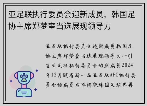 亚足联执行委员会迎新成员，韩国足协主席郑梦奎当选展现领导力