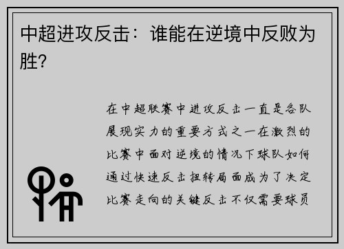 中超进攻反击：谁能在逆境中反败为胜？