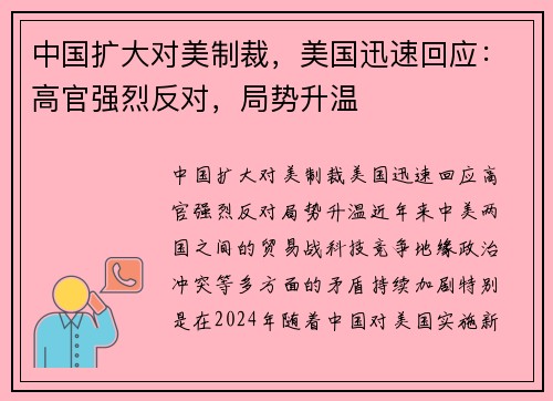 中国扩大对美制裁，美国迅速回应：高官强烈反对，局势升温