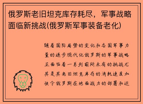 俄罗斯老旧坦克库存耗尽，军事战略面临新挑战(俄罗斯军事装备老化)