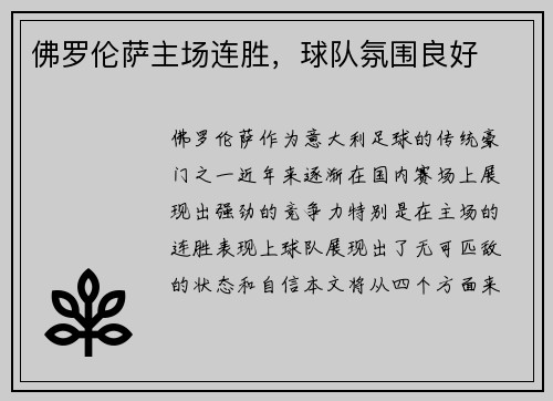 佛罗伦萨主场连胜，球队氛围良好