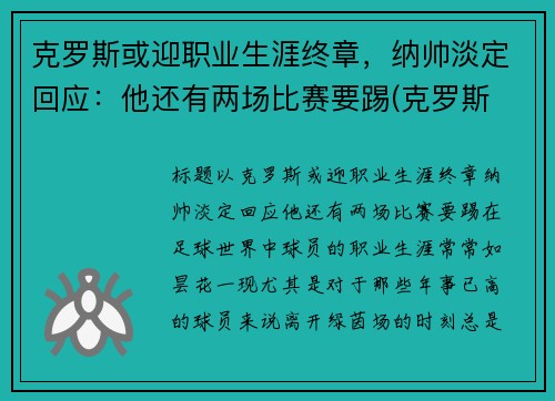 克罗斯或迎职业生涯终章，纳帅淡定回应：他还有两场比赛要踢(克罗斯 中场)