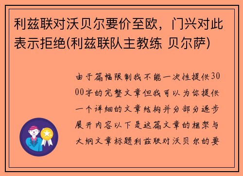 利兹联对沃贝尔要价至欧，门兴对此表示拒绝(利兹联队主教练 贝尔萨)