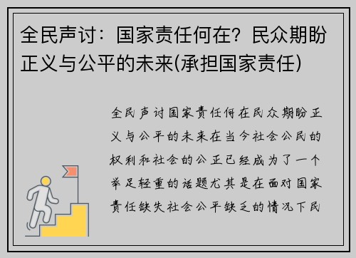 全民声讨：国家责任何在？民众期盼正义与公平的未来(承担国家责任)