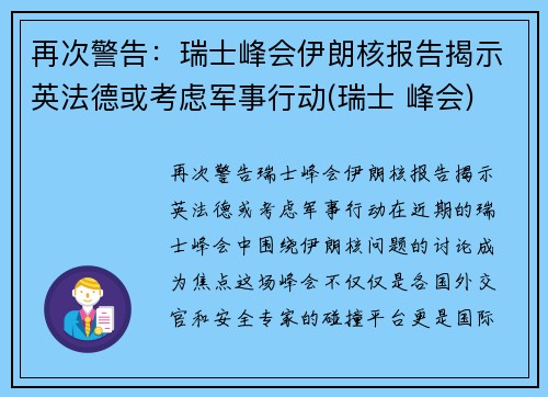 再次警告：瑞士峰会伊朗核报告揭示英法德或考虑军事行动(瑞士 峰会)