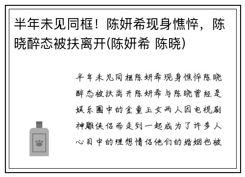 半年未见同框！陈妍希现身憔悴，陈晓醉态被扶离开(陈妍希 陈晓)
