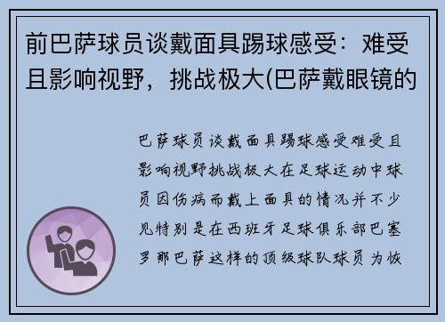 前巴萨球员谈戴面具踢球感受：难受且影响视野，挑战极大(巴萨戴眼镜的球员)