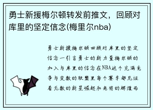 勇士新援梅尔顿转发前推文，回顾对库里的坚定信念(梅里尔nba)