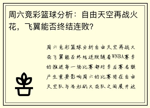 周六竞彩篮球分析：自由天空再战火花，飞翼能否终结连败？