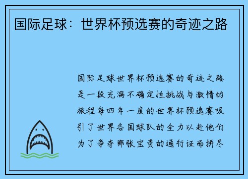 国际足球：世界杯预选赛的奇迹之路