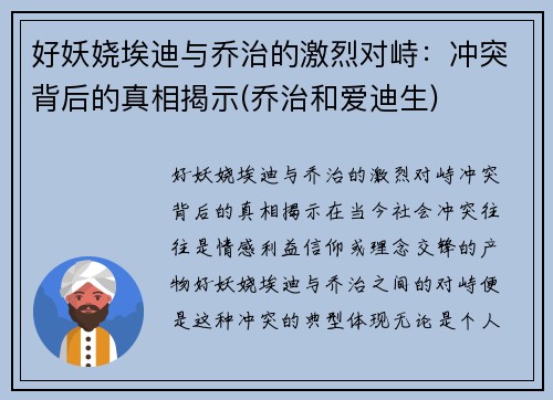 好妖娆埃迪与乔治的激烈对峙：冲突背后的真相揭示(乔治和爱迪生)