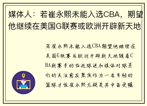 媒体人：若崔永熙未能入选CBA，期望他继续在美国G联赛或欧洲开辟新天地