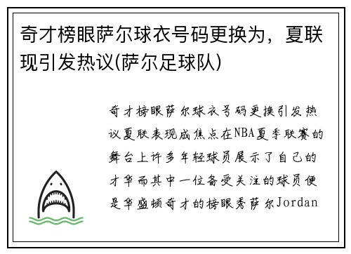 奇才榜眼萨尔球衣号码更换为，夏联现引发热议(萨尔足球队)
