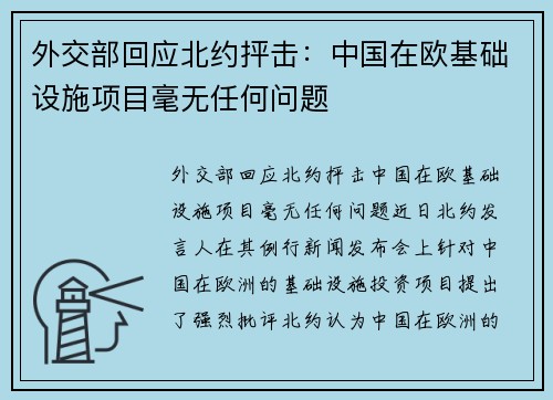 外交部回应北约抨击：中国在欧基础设施项目毫无任何问题