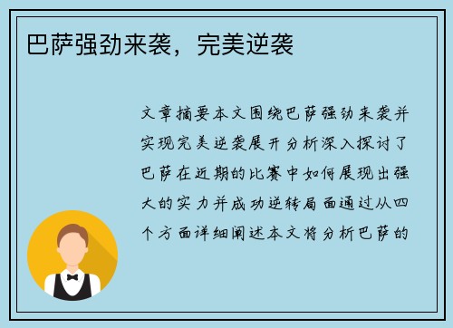 巴萨强劲来袭，完美逆袭