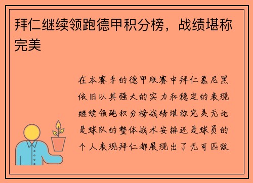 拜仁继续领跑德甲积分榜，战绩堪称完美