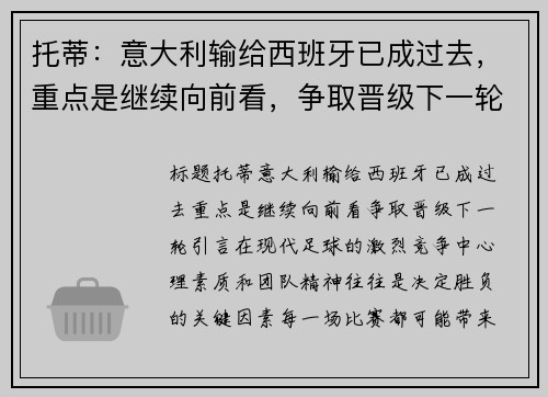 托蒂：意大利输给西班牙已成过去，重点是继续向前看，争取晋级下一轮