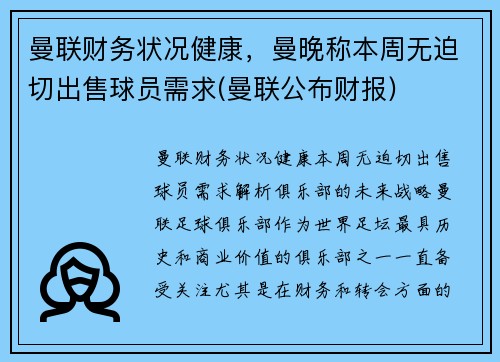 曼联财务状况健康，曼晚称本周无迫切出售球员需求(曼联公布财报)
