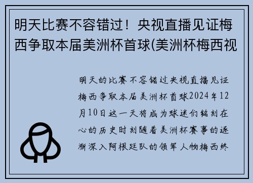 明天比赛不容错过！央视直播见证梅西争取本届美洲杯首球(美洲杯梅西视频)