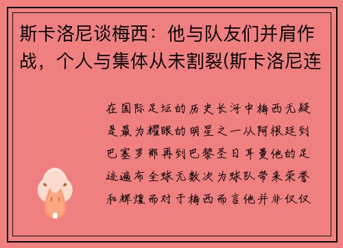 斯卡洛尼谈梅西：他与队友们并肩作战，个人与集体从未割裂(斯卡洛尼连胜)