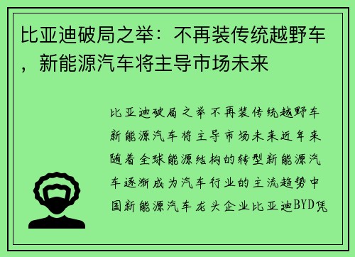 比亚迪破局之举：不再装传统越野车，新能源汽车将主导市场未来