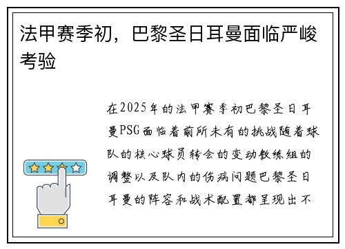 法甲赛季初，巴黎圣日耳曼面临严峻考验