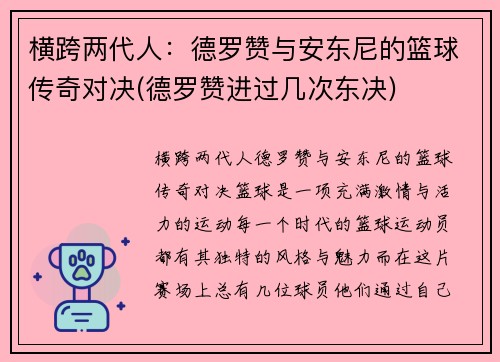 横跨两代人：德罗赞与安东尼的篮球传奇对决(德罗赞进过几次东决)