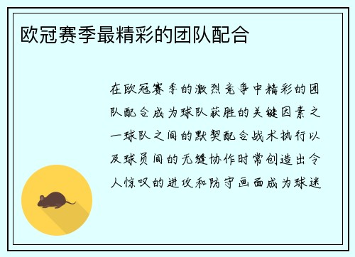 欧冠赛季最精彩的团队配合