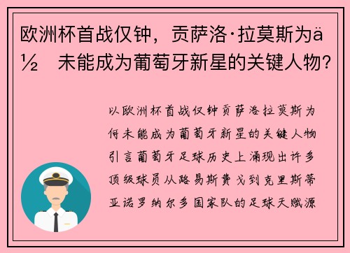 欧洲杯首战仅钟，贡萨洛·拉莫斯为何未能成为葡萄牙新星的关键人物？