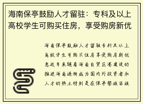 海南保亭鼓励人才留驻：专科及以上高校学生可购买住房，享受购房新优惠