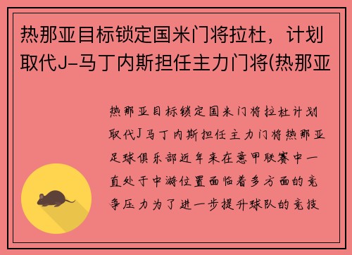 热那亚目标锁定国米门将拉杜，计划取代J-马丁内斯担任主力门将(热那亚对拉齐奥预测)