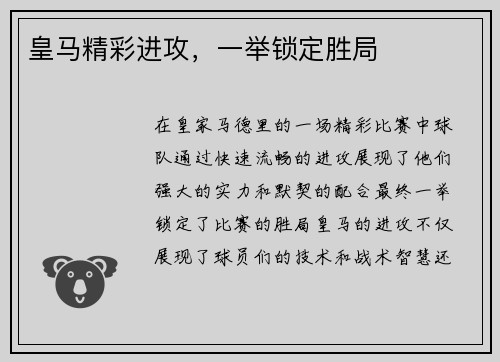 皇马精彩进攻，一举锁定胜局