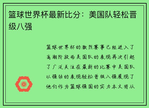 篮球世界杯最新比分：美国队轻松晋级八强