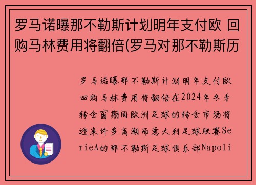 罗马诺曝那不勒斯计划明年支付欧 回购马林费用将翻倍(罗马对那不勒斯历史战绩)