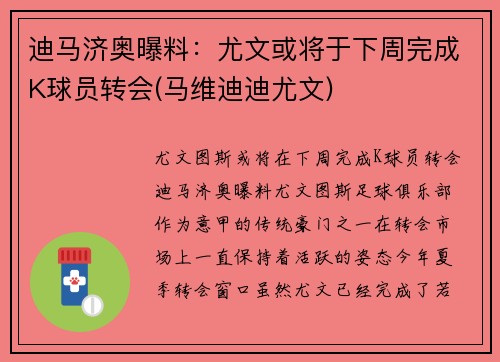 迪马济奥曝料：尤文或将于下周完成K球员转会(马维迪迪尤文)
