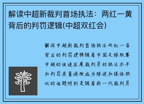 解读中超新裁判首场执法：两红一黄背后的判罚逻辑(中超双红会)